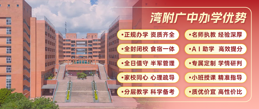 湾附广中高考复读校区